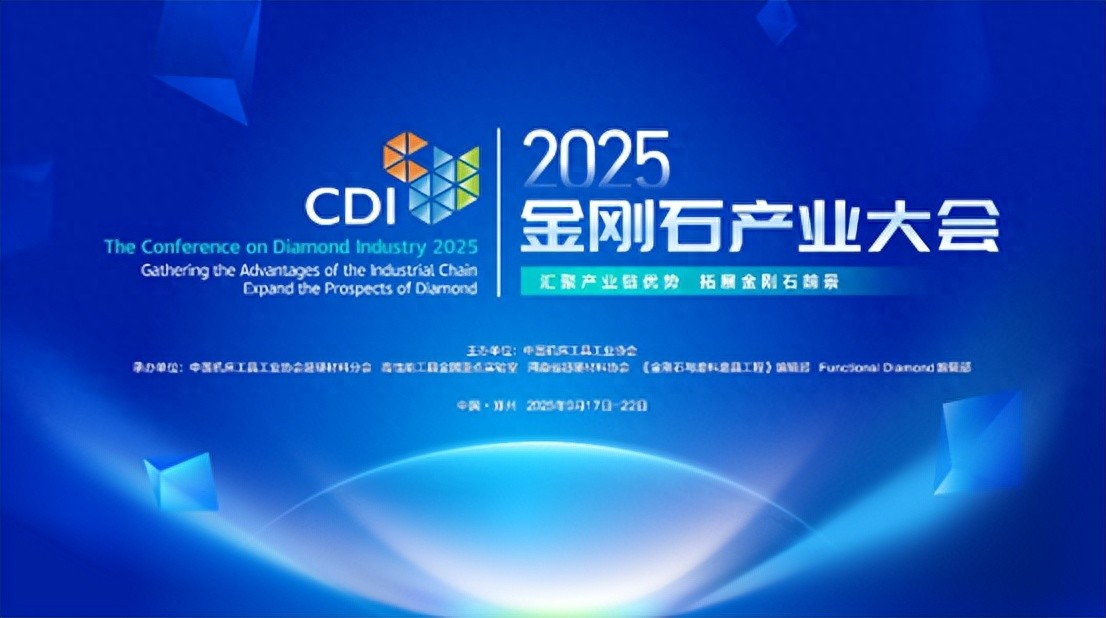 2025金刚石产业大会郑州开幕，全球专家共话“硬核”未来