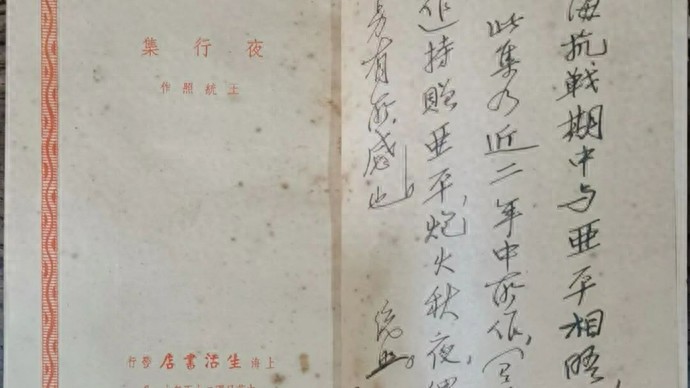 王统照《夜行集》题签本