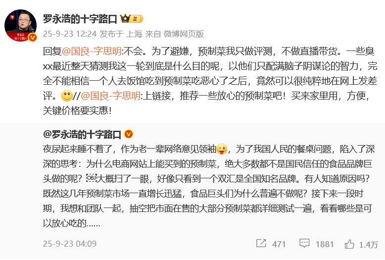 罗永浩宣布将测评市面在售预制菜,强调不会直播带货:为了避嫌,只做评测!
