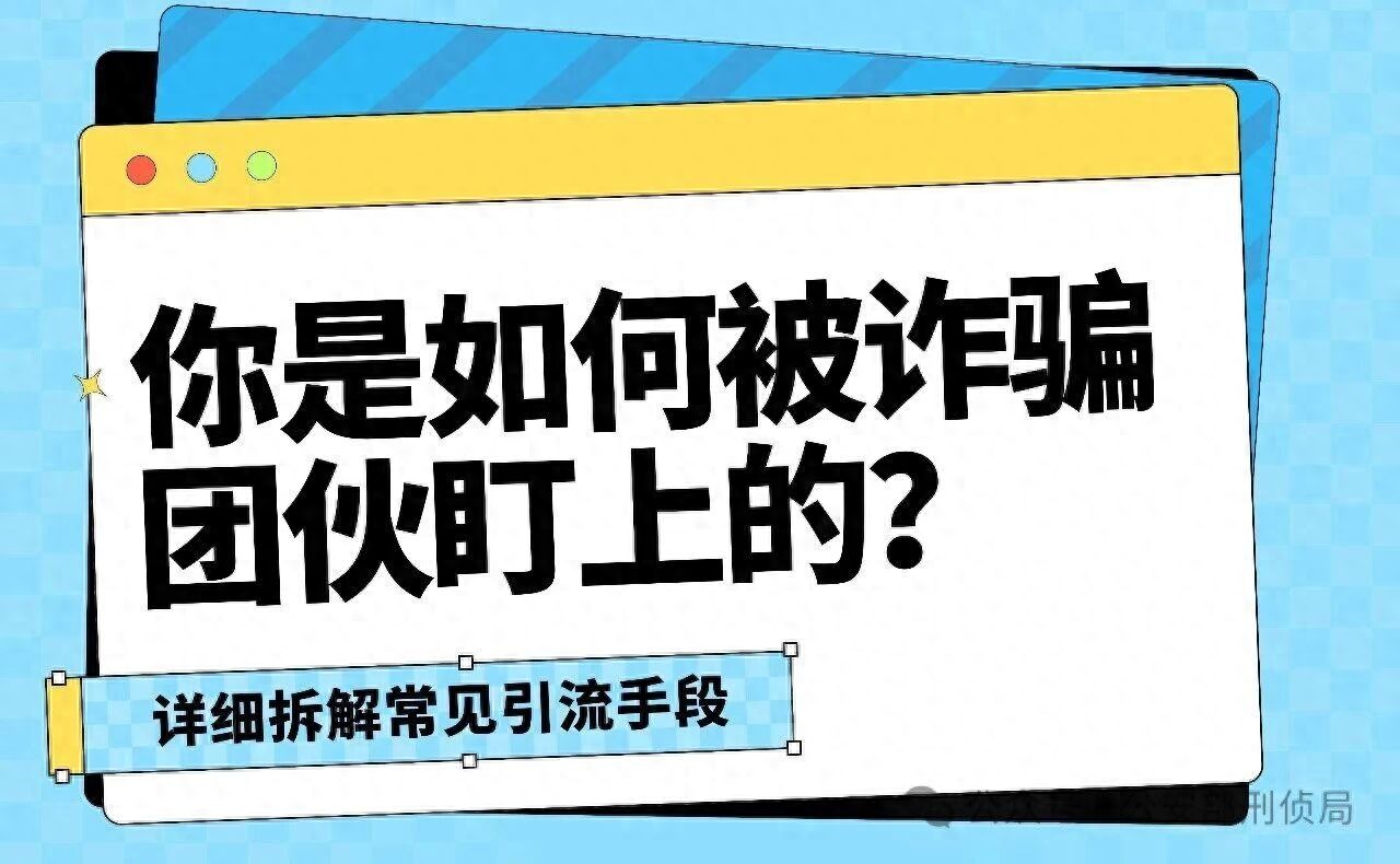 接个电话就中招?详细拆解电信诈骗“引流”套路