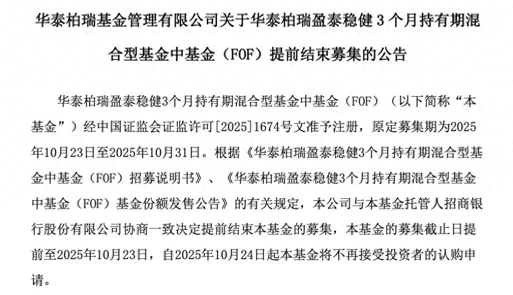 又有“日光基”募集规模超50亿元，9月以来已有72只基金提前结募