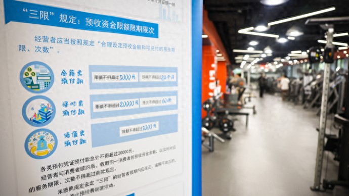 新规落地显成效：上海健身行业投诉下降40%，累计监管资金2000余万元