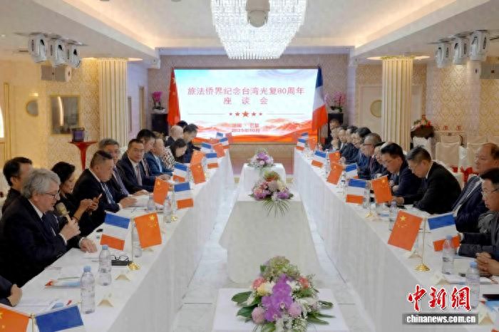法国中国和平统一促进会纪念台湾光复80周年座谈会举行