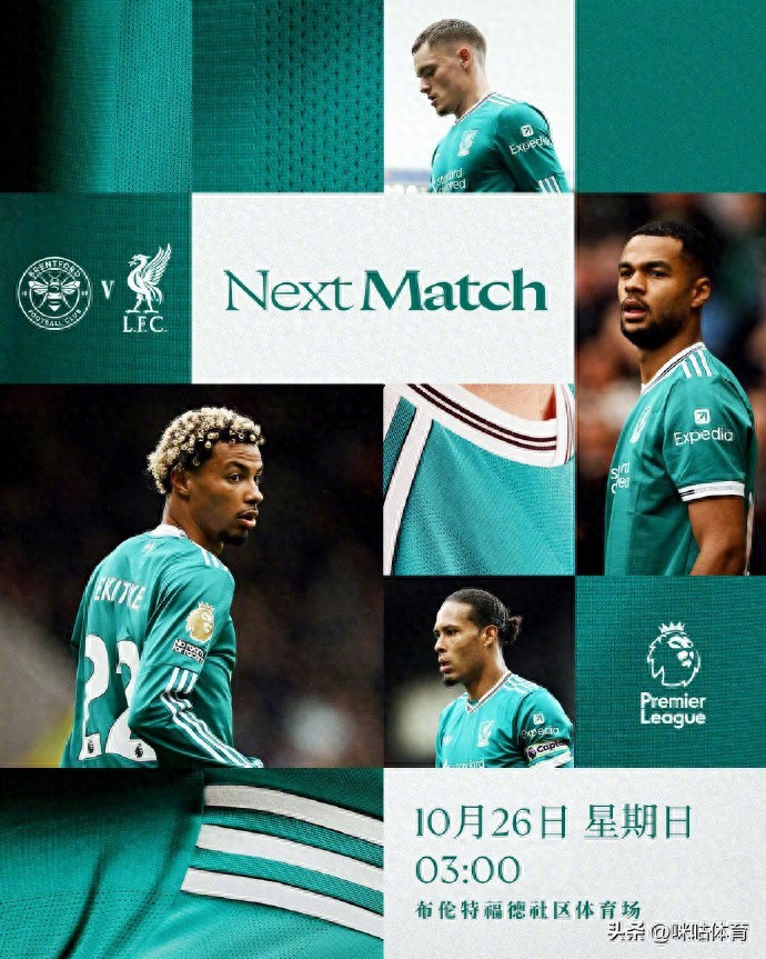 英超前瞻：布伦特福德正找回攻防节奏，利物浦多人因伤缺阵