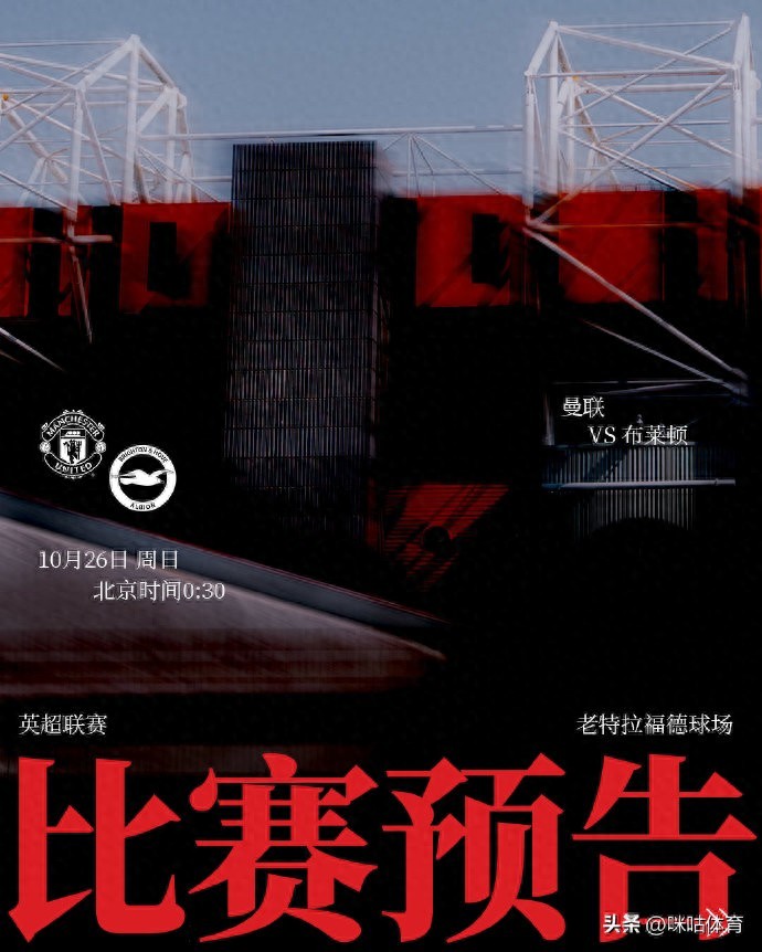 英超前瞻：曼联状态回勇冲3连胜，布莱顿盼继续扮演苦主角色