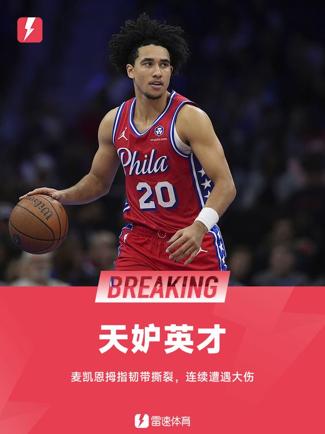 76人官方:麦凯恩训练中遭遇拇指韧带撕裂,尚未明确治疗方案