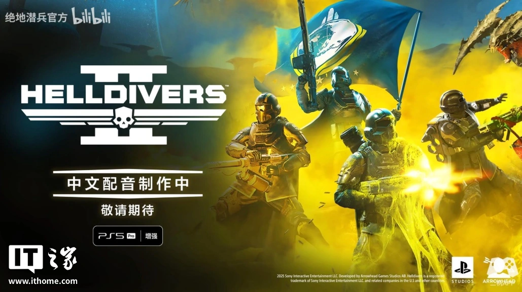 《绝地潜兵 2》中文配音正制作中，制作人感谢中国玩家