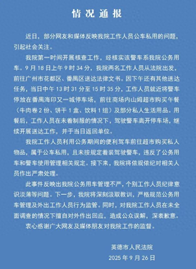 “法院警车上班时间出现在150公里外山姆，女司机穿生活装”，最新通报：工作人员送文书期间就近在山姆买午餐及私人用品，将严肃处理