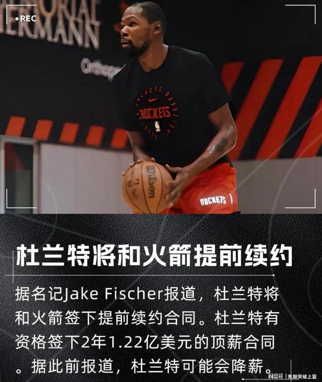 好事将近!死神杜兰特,提前续约火箭?