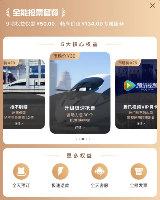 携程、去哪儿等平台回应“抢票加速包是噱头”