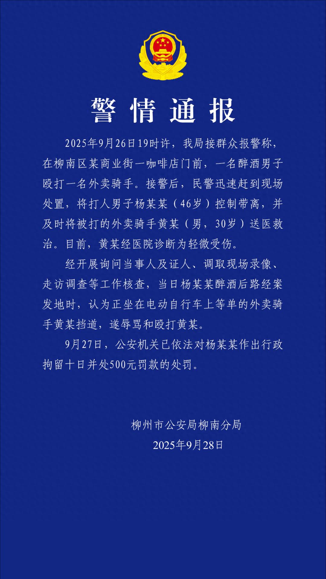 柳州警方通报醉酒男子殴打外卖骑手：行拘十日并罚款500元