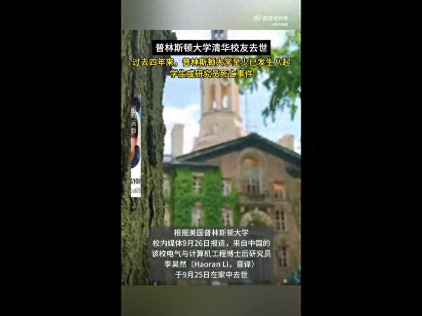 普林斯顿中国博士后李昊然在家中去世，死因尚不清楚；该校4年内发生8起死亡事件