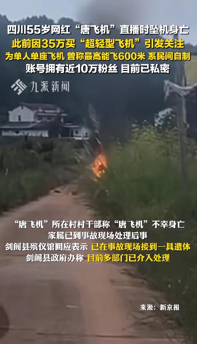 网红“唐飞机”直播时坠机身亡：2024年就发生两次事故；当地称其未造成地面额外损失