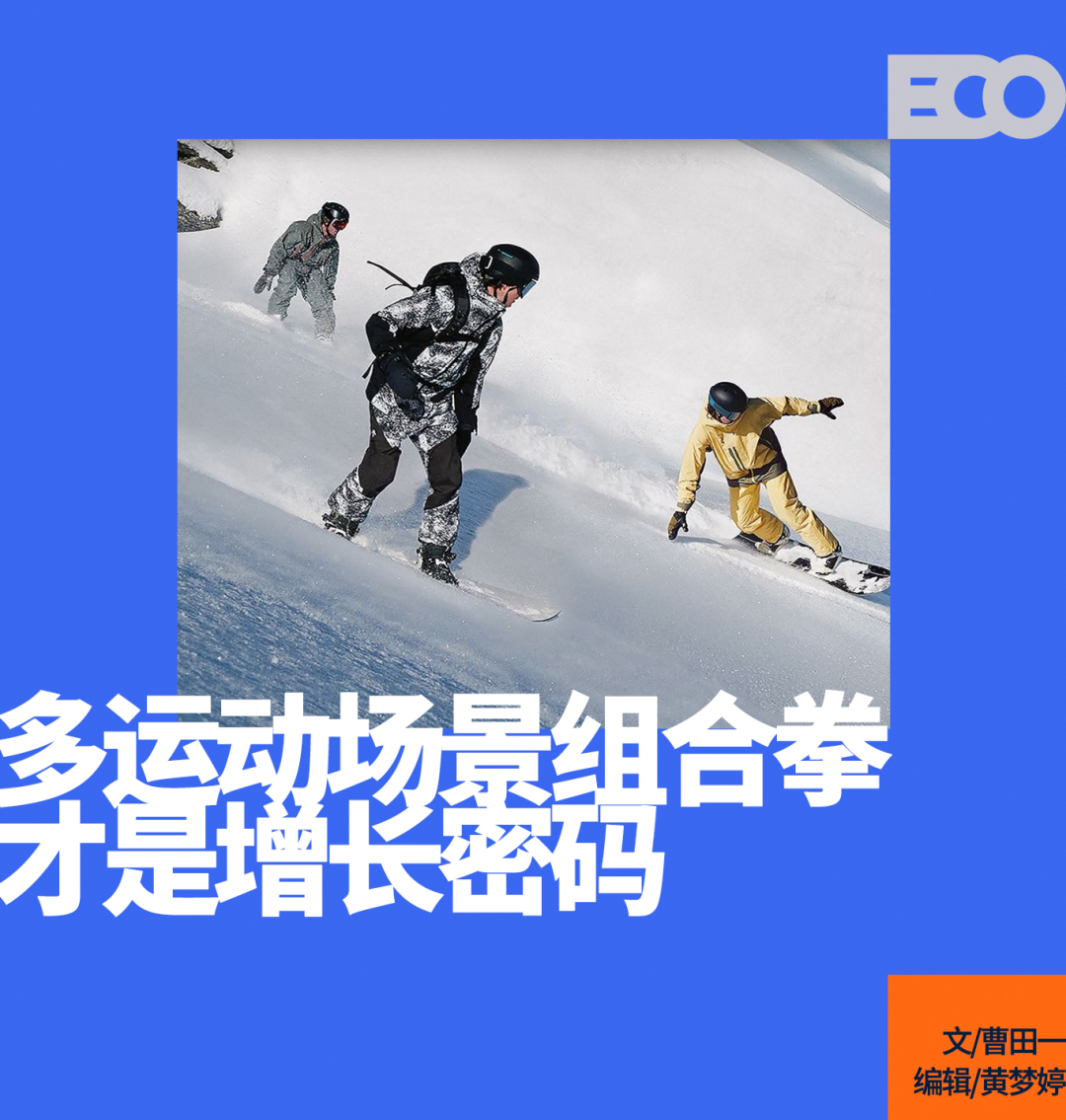 运动品牌的新增量，藏在运动场景的组合拳里