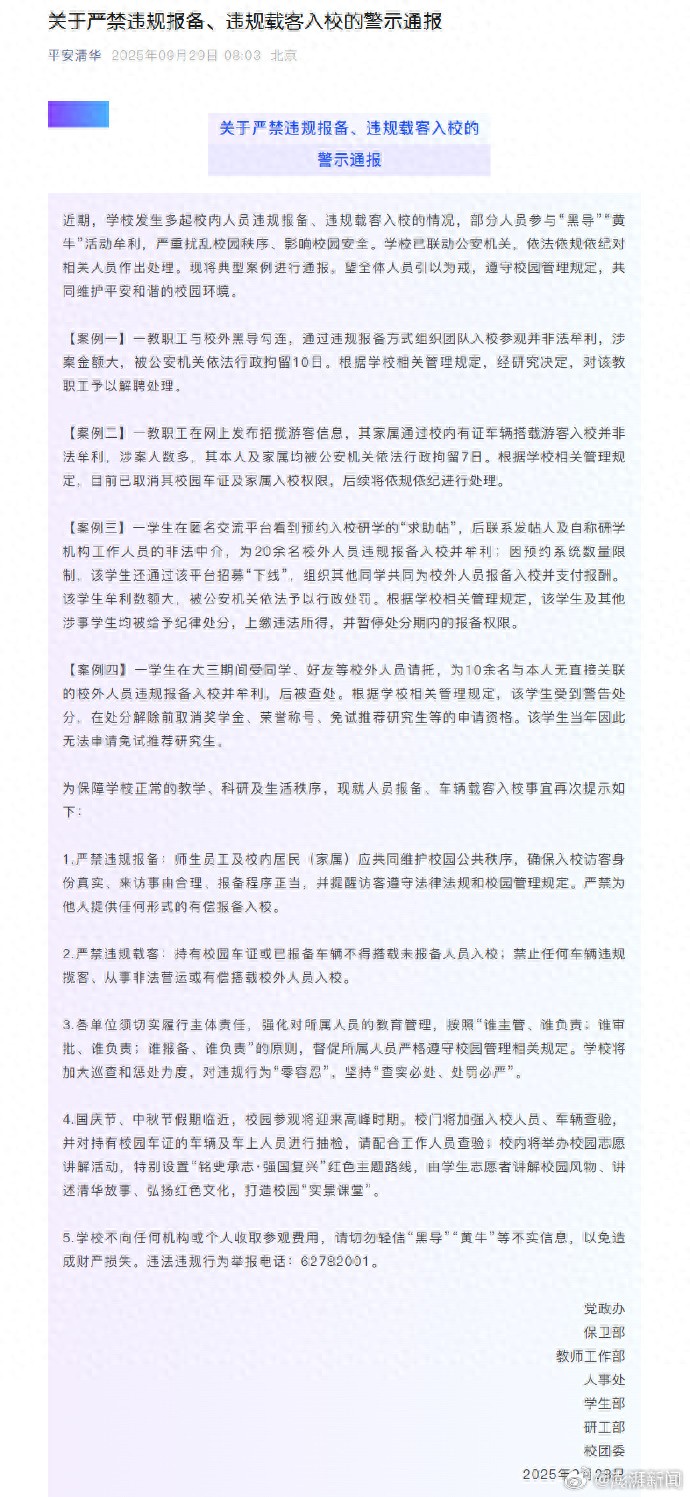 清华大学通报：一教职工与校外黑导勾连，违规报备组织团队入校参观并非法牟利，涉案金额大，被拘10日