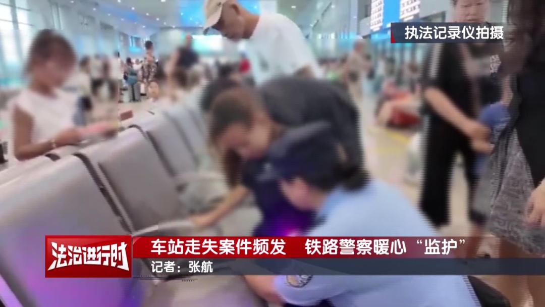 10岁男童:我找不到找妈妈了!北京铁警:宝宝不怕!马上找!