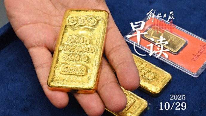 早读｜跌破每盎司4000美元，短期内金价可能进一步下跌