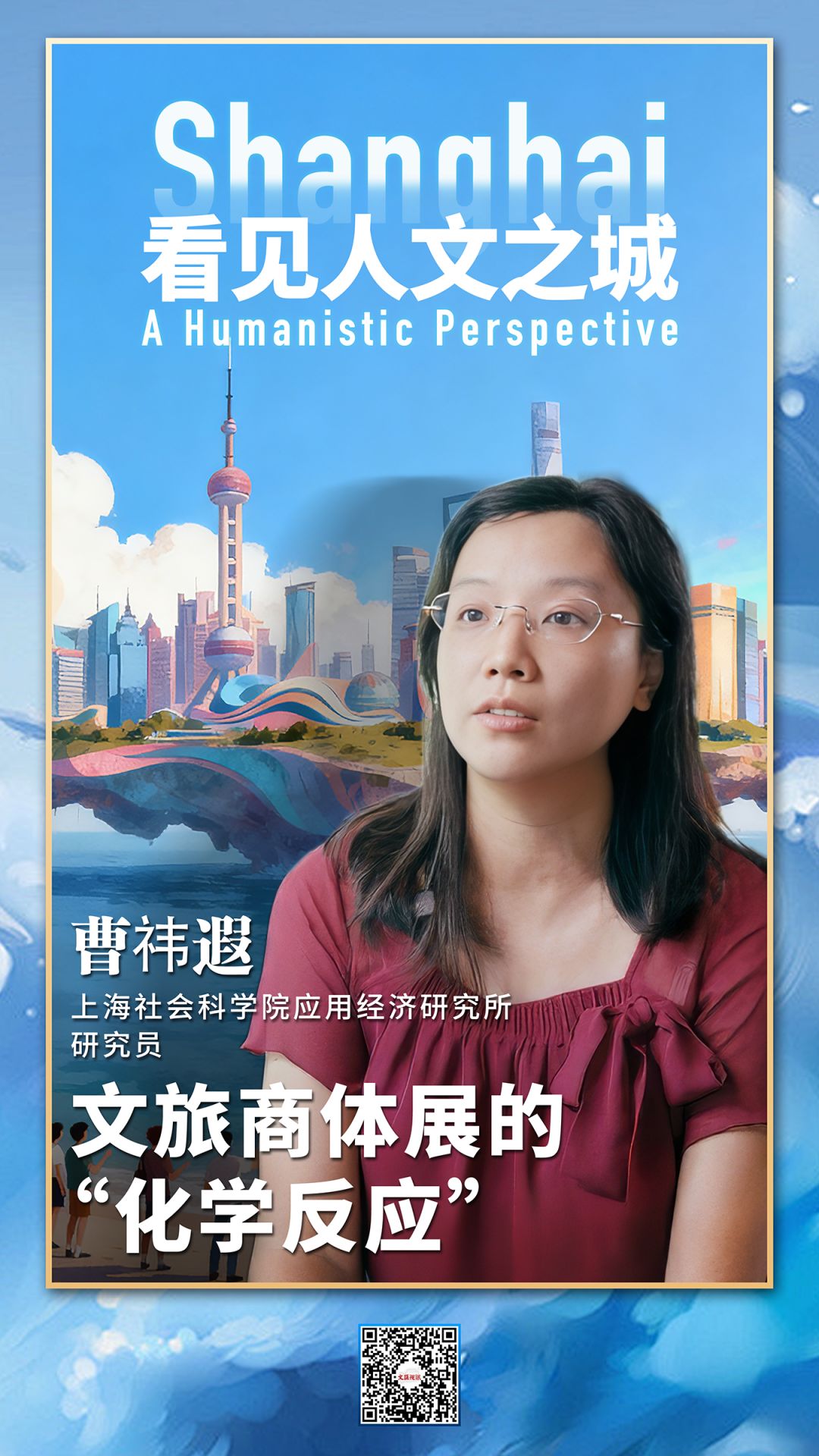 看见人文之城|曹祎遐:文旅商体展的“化学反应”