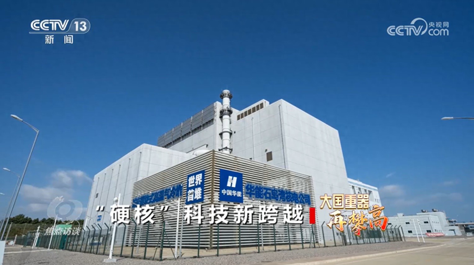 焦点访谈｜从跟跑、并跑到领跑世界 我国“硬核”科技新跨越