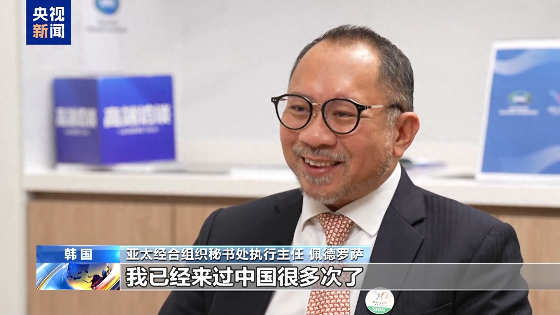 高端访谈丨APEC秘书处执行主任：中国发挥引领作用