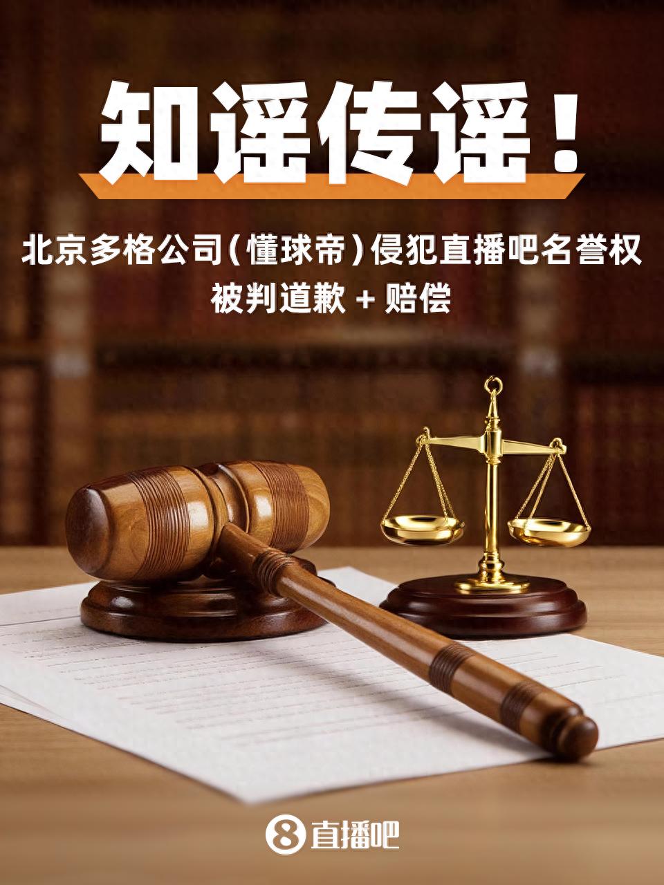 知谣传谣！北京多格公司（懂球帝）侵犯直播吧名誉权被判道歉+赔偿