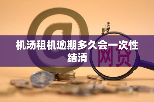 机汤租机逾期多久会一次性结清
