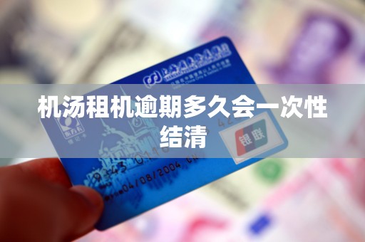 机汤租机逾期多久会一次性结清