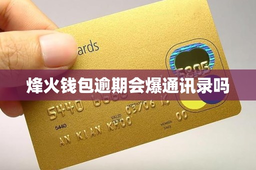 烽火钱包逾期会爆通讯录吗