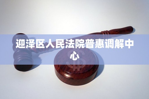 迎泽区人民法院普惠调解中心