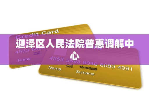 迎泽区人民法院普惠调解中心