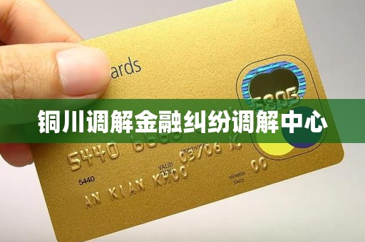 铜川调解金融纠纷调解中心