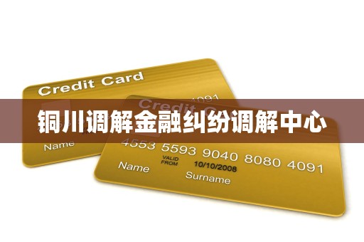 铜川调解金融纠纷调解中心