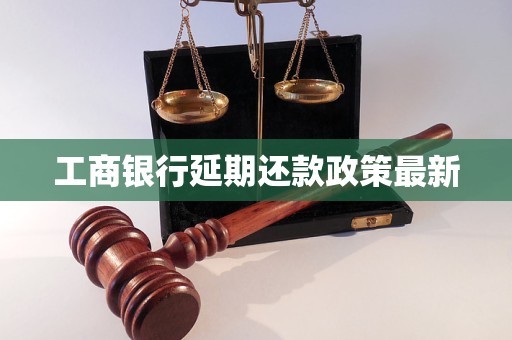 工商银行延期还款政策最新