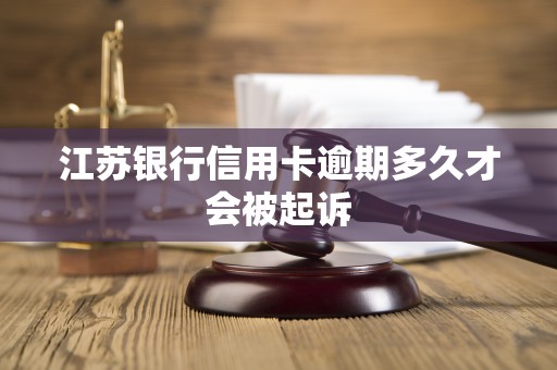 江苏银行信用卡逾期多久才会被起诉