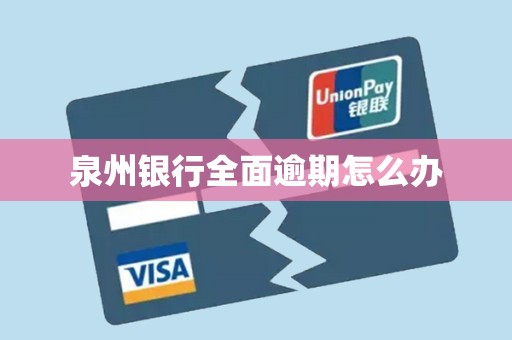 泉州银行全面逾期怎么办