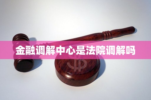 金融调解中心是法院调解吗