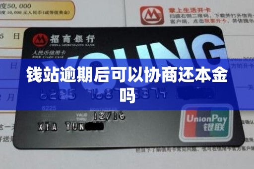 钱站逾期后可以协商还本金吗