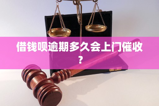 借钱呗逾期多久会上门催收？