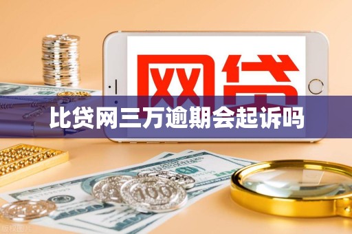 比贷网三万逾期会起诉吗