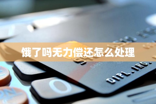 饿了吗无力偿还怎么处理