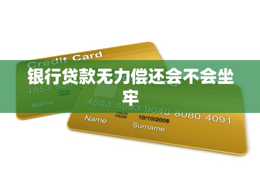 银行贷款无力偿还会不会坐牢