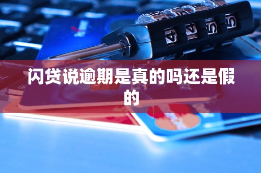 闪贷说逾期是真的吗还是假的
