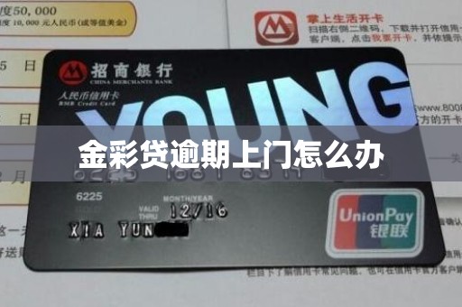 金彩贷逾期上门怎么办