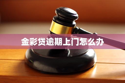 金彩贷逾期上门怎么办