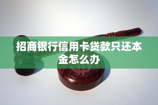 招商银行信用卡贷款只还本金怎么办