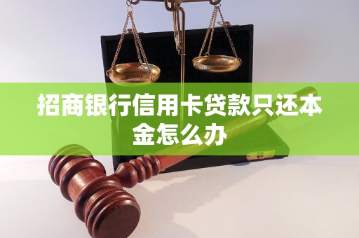 招商银行信用卡贷款只还本金怎么办