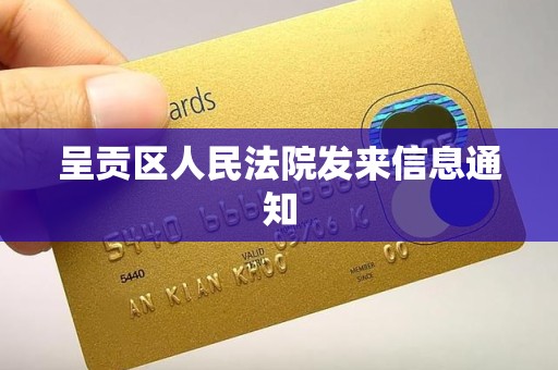 呈贡区人民法院发来信息通知