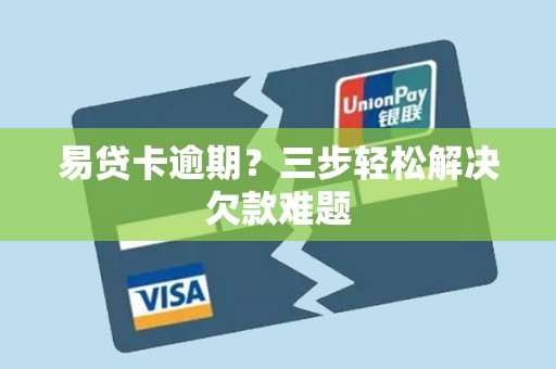 易贷卡逾期?三步轻松解决欠款难题