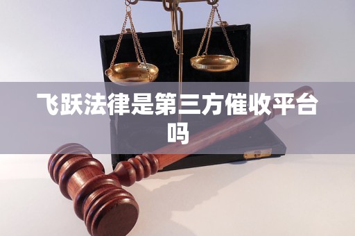 飞跃法律是第三方催收平台吗