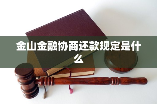 金山金融协商还款规定是什么